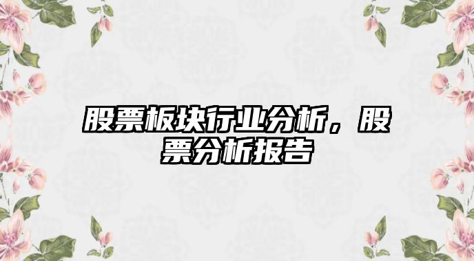 股票板塊行業(yè)分析，股票分析報告