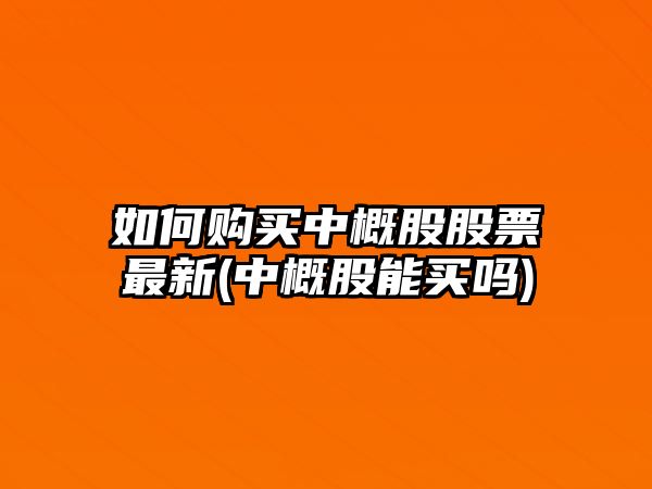 如何購買(mǎi)中概股股票最新(中概股能買(mǎi)嗎)