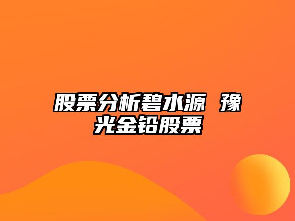 股票分析碧水源 豫光金鉛股票