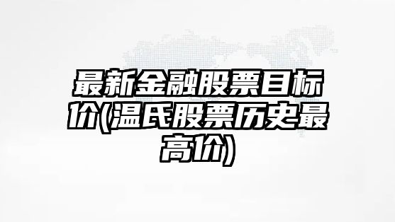 最新金融股票目標價(jià)(溫氏股票歷史最高價(jià))