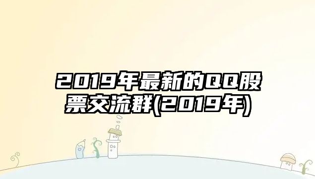 2019年最新的QQ股票交流群(2019年)