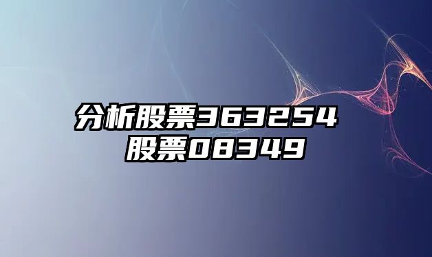 分析股票363254 股票08349