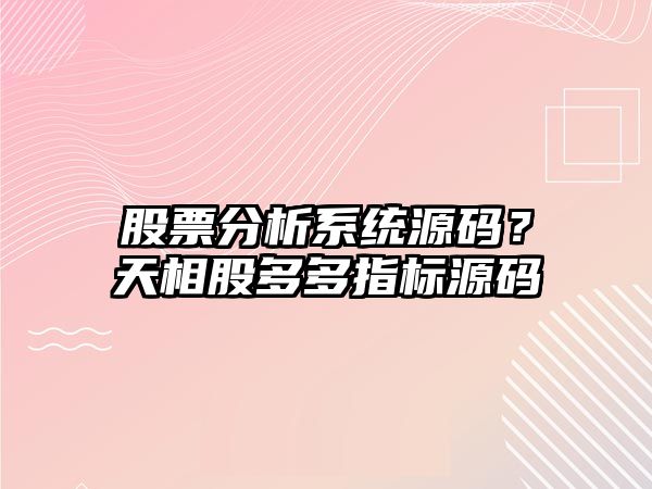 股票分析系統源碼？天相股多多指標源碼