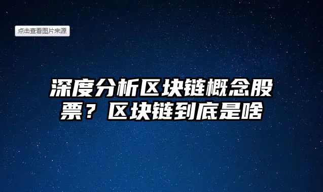 深度分析區塊鏈概念股票？區塊鏈到底是啥