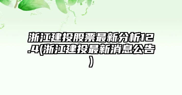 浙江建投股票最新分析12.4(浙江建投最新消息公告)