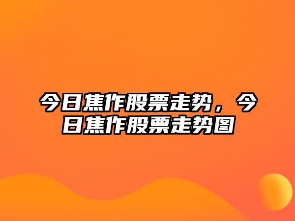 今日焦作股票走勢，今日焦作股票走勢圖