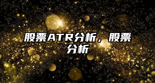 股票ATR分析，股票分析