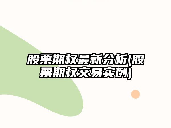 股票期權最新分析(股票期權交易實(shí)例)