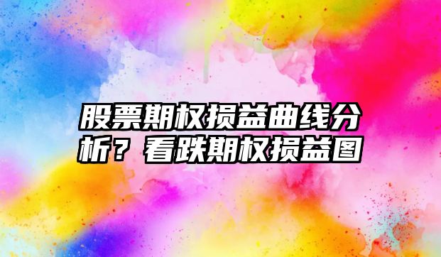 股票期權損益曲線(xiàn)分析？看跌期權損益圖