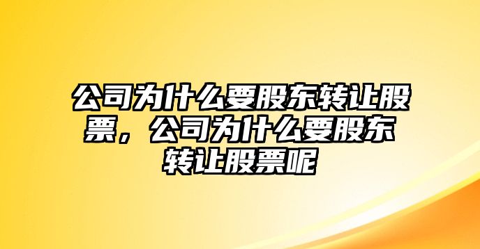 公司為什么要股東轉讓股票，公司為什么要股東轉讓股票呢