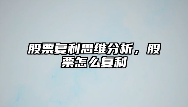 股票復利思維分析，股票怎么復利