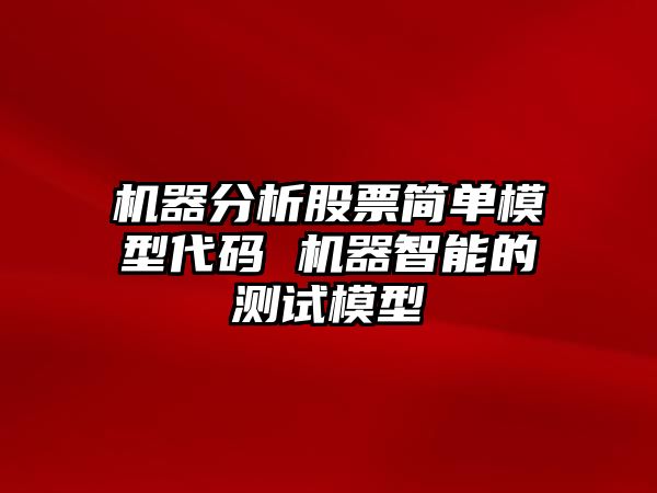 機器分析股票簡(jiǎn)單模型代碼 機器智能的測試模型