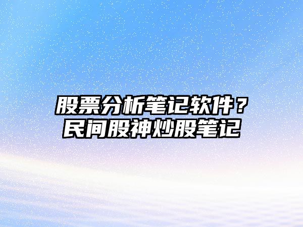 股票分析筆記軟件？民間股神炒股筆記