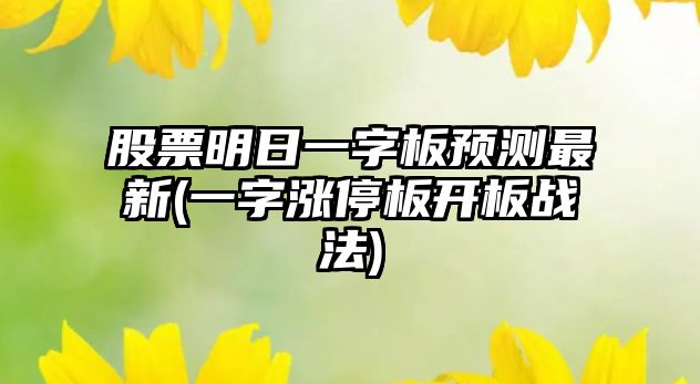 股票明日一字板預測最新(一字漲停板開(kāi)板戰法)