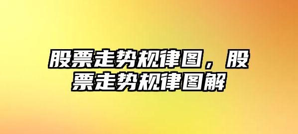 股票走勢規律圖，股票走勢規律圖解