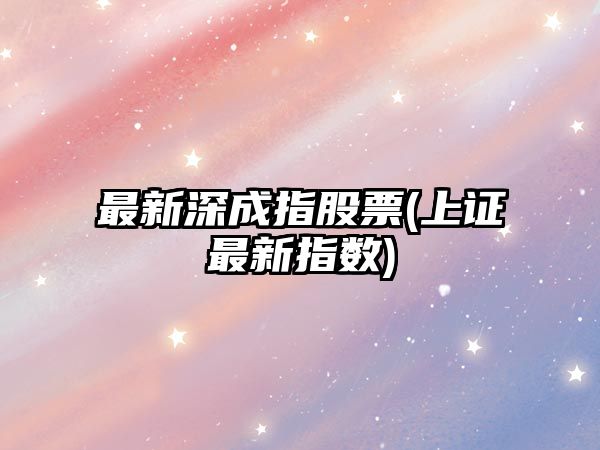 最新深成指股票(上證最新指數)