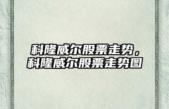 科隆威爾股票走勢，科隆威爾股票走勢圖