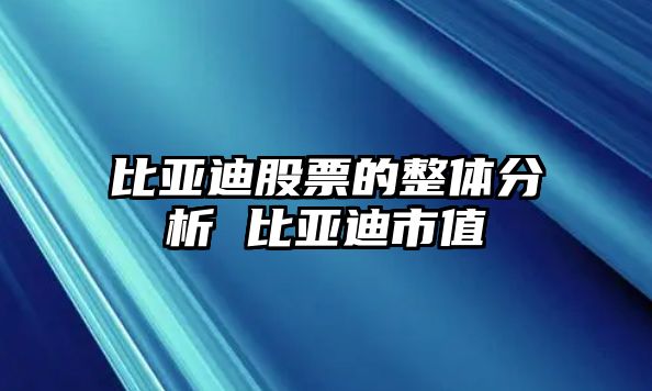 比亞迪股票的整體分析 比亞迪市值