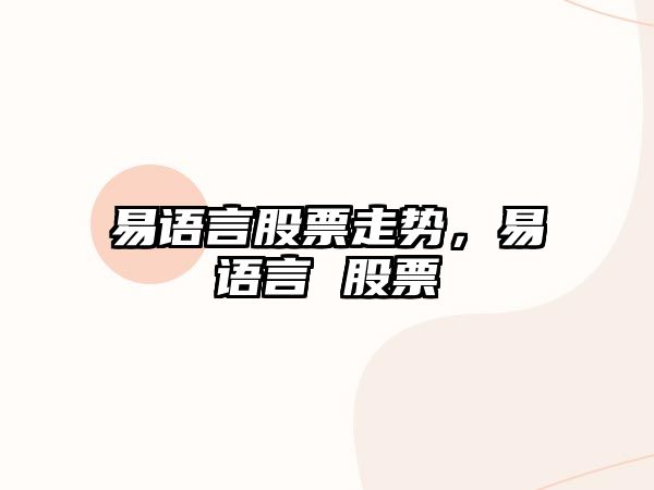 易語(yǔ)言股票走勢，易語(yǔ)言 股票