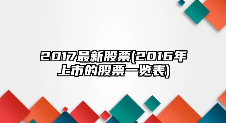 2017最新股票(2016年上市的股票一覽表)