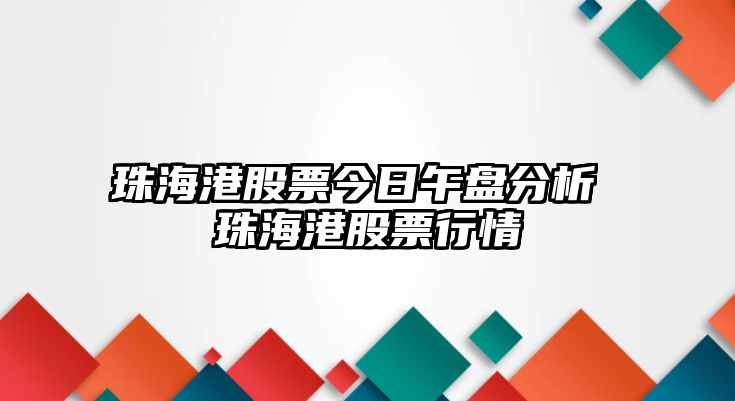 珠海港股票今日午盤(pán)分析 珠海港股票行情