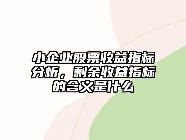 小企業(yè)股票收益指標分析，剩余收益指標的含義是什么