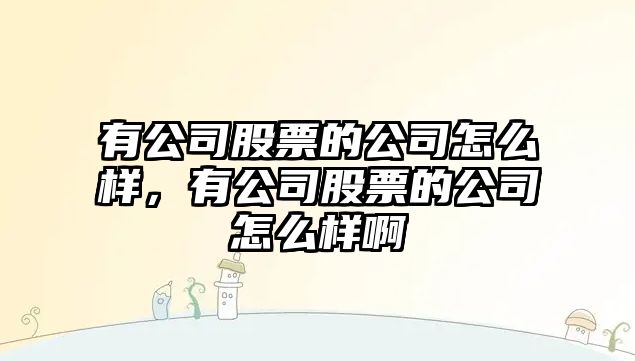 有公司股票的公司怎么樣，有公司股票的公司怎么樣啊