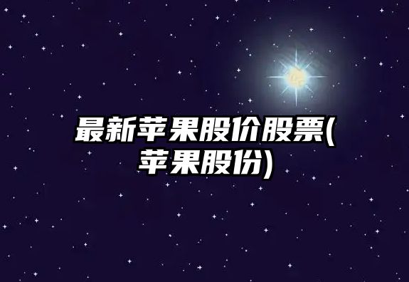 最新蘋(píng)果股價(jià)股票(蘋(píng)果股份)