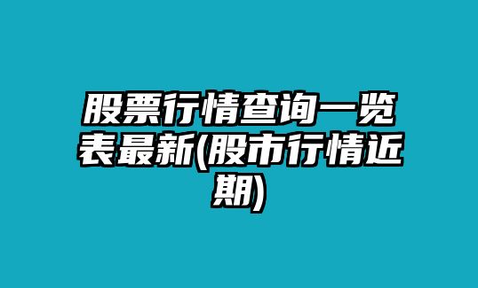 股票行情查詢(xún)一覽表最新(股市行情近期)