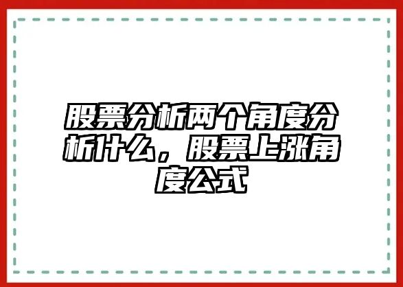 股票分析兩個(gè)角度分析什么，股票上漲角度公式