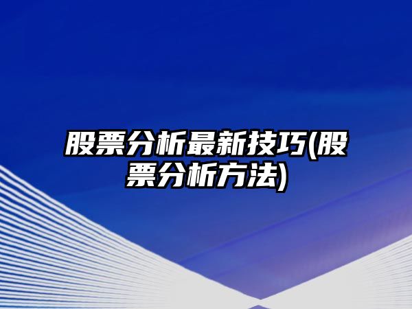 股票分析最新技巧(股票分析方法)