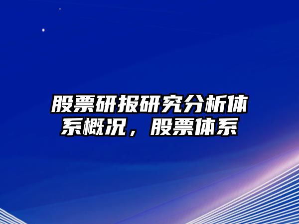 股票研報研究分析體系概況，股票體系