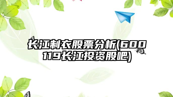 長(cháng)江制衣股票分析(600119長(cháng)江投資股吧)