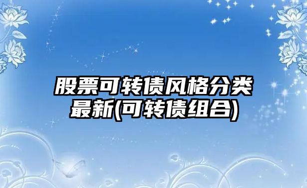 股票可轉債風(fēng)格分類(lèi)最新(可轉債組合)