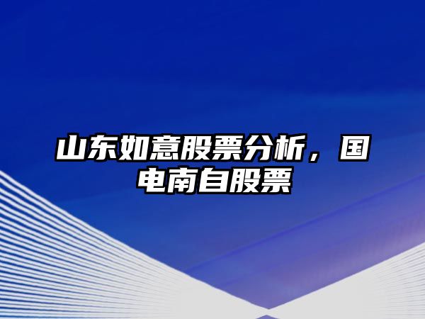 山東如意股票分析，國電南自股票