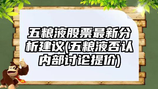 五糧液股票最新分析建議(五糧液否認內部討論提價(jià))