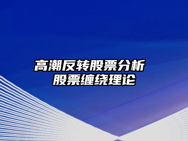 高潮反轉股票分析 股票纏繞理論