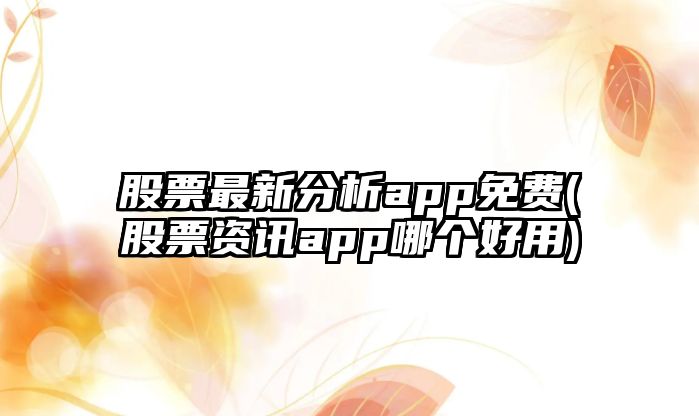 股票最新分析app免費(股票資訊app哪個(gè)好用)