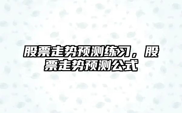 股票走勢預測練習，股票走勢預測公式