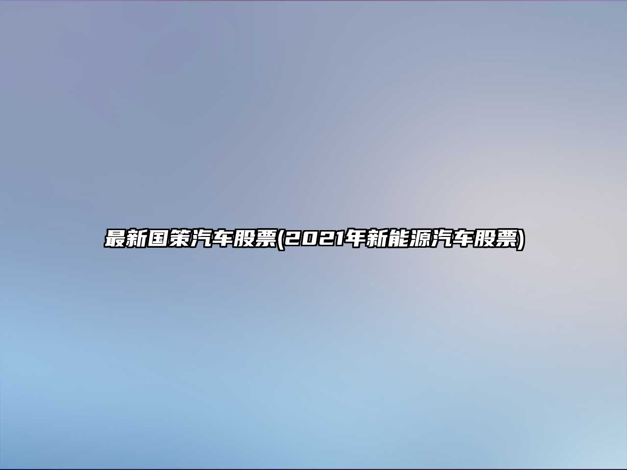 最新國策汽車(chē)股票(2021年新能源汽車(chē)股票)