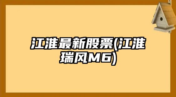 江淮最新股票(江淮瑞風(fēng)M6)