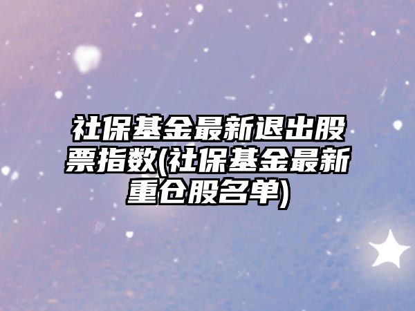 社?；鹱钚峦顺龉善敝笖?社?；鹱钚轮貍}股名單)