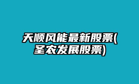 天順風(fēng)能最新股票(圣農發(fā)展股票)