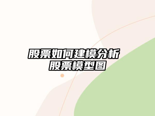 股票如何建模分析 股票模型圖