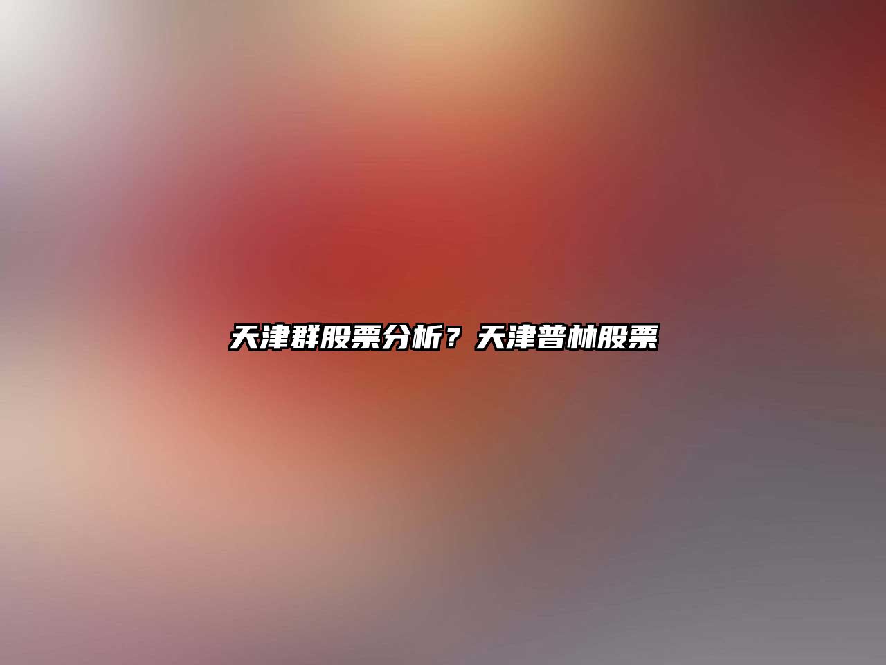 天津群股票分析？天津普林股票