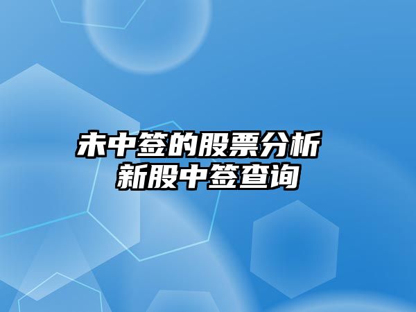 未中簽的股票分析 新股中簽查詢(xún)