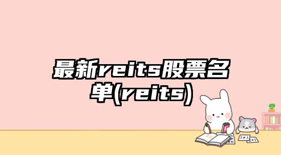 最新reits股票名單(reits)