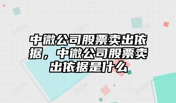 中微公司股票賣(mài)出依據，中微公司股票賣(mài)出依據是什么