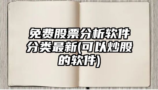 免費股票分析軟件分類(lèi)最新(可以炒股的軟件)