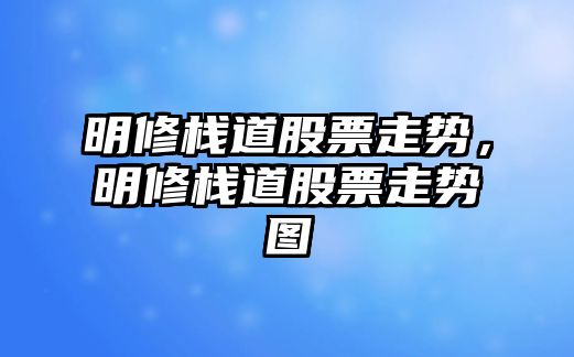 明修棧道股票走勢，明修棧道股票走勢圖